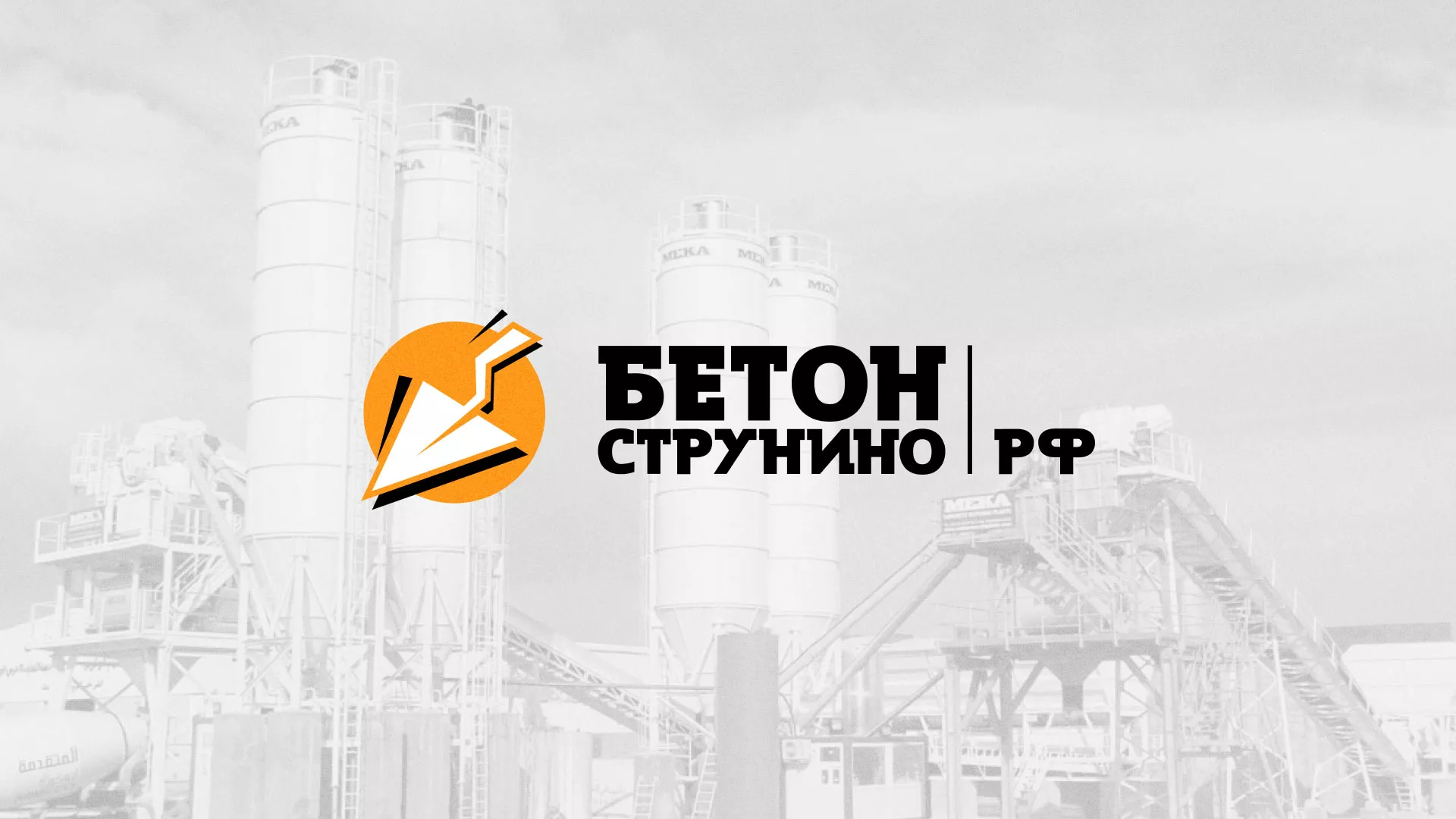 Разработка логотипа для бетонного завода в Калининске